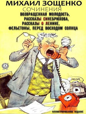 cover image of Михаил Зощенко. Сочинения (иллюстрированное издание)